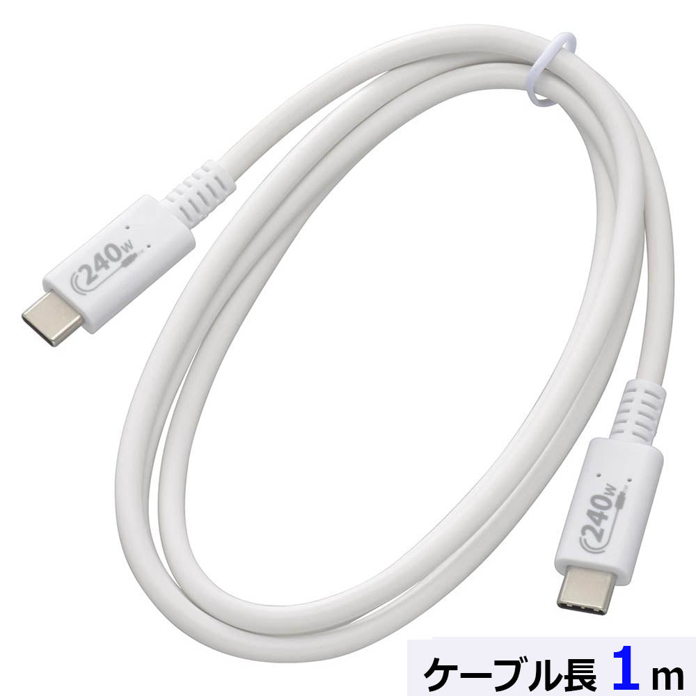 USBケーブル(PD240W対応/Type-C to Type-C/データ転送最大480Mbps/1m/ホワイト)_01-7191_SMT-L10P240-W_OHM(オーム電機)